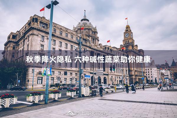 秋季降火隐私 六种碱性蔬菜助你健康