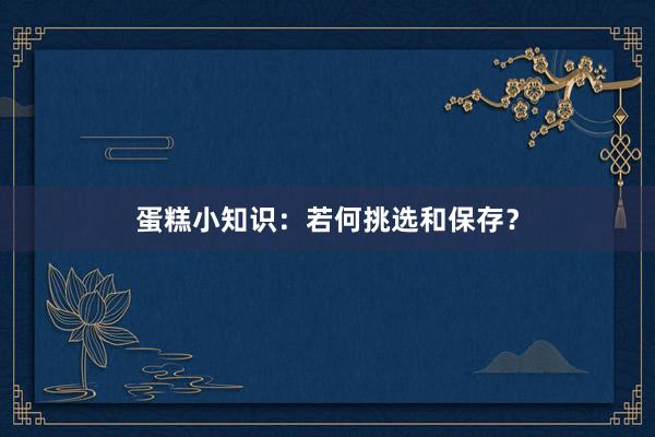 蛋糕小知识：若何挑选和保存？