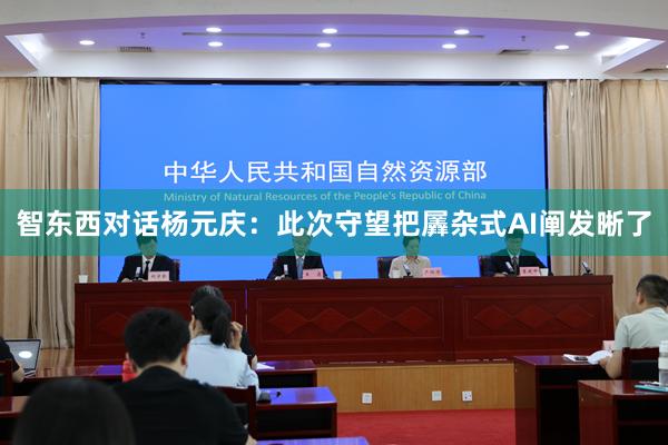 智东西对话杨元庆：此次守望把羼杂式AI阐发晰了