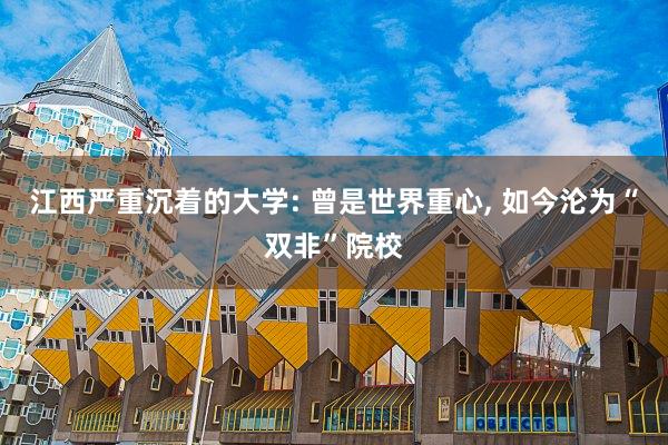 江西严重沉着的大学: 曾是世界重心, 如今沦为“双非”院校
