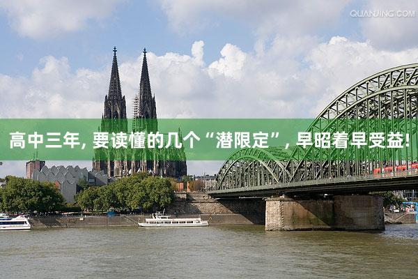 高中三年, 要读懂的几个“潜限定”, 早昭着早受益!
