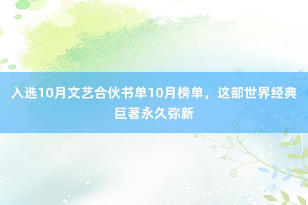 入选10月文艺合伙书单10月榜单，这部世界经典巨著永久弥新