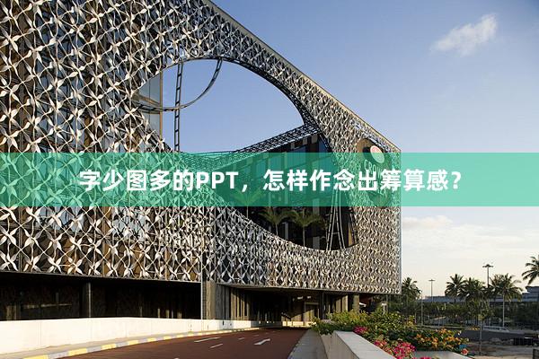 字少图多的PPT，怎样作念出筹算感？