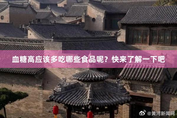血糖高应该多吃哪些食品呢？快来了解一下吧