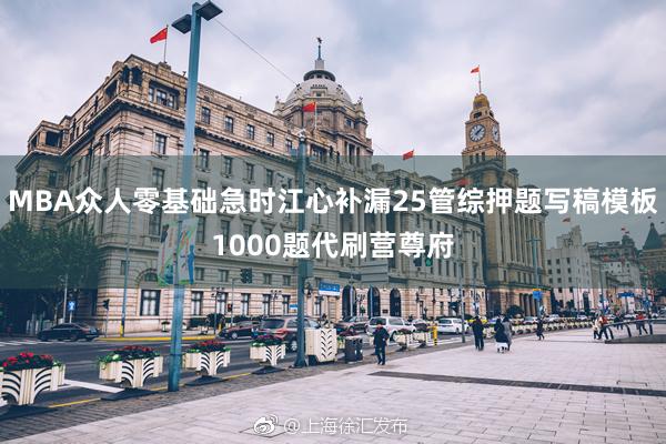 MBA众人零基础急时江心补漏25管综押题写稿模板1000题代刷营尊府