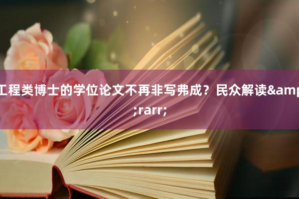 工程类博士的学位论文不再非写弗成？民众解读&rarr;