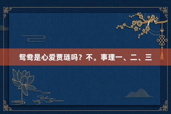 鸳鸯是心爱贾琏吗？不。事理一、二、三