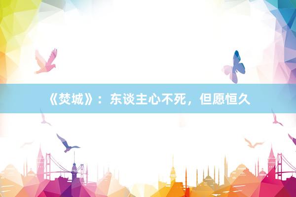 《焚城》：东谈主心不死，但愿恒久