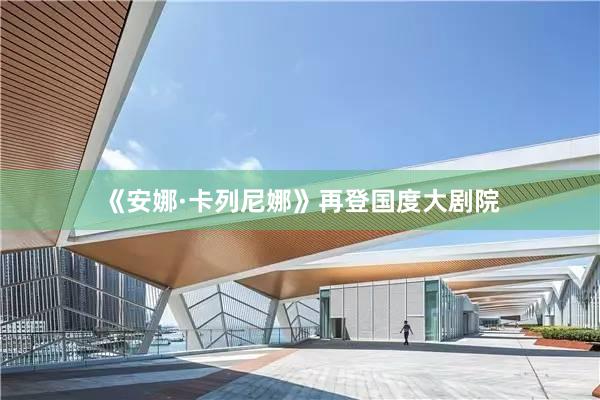 《安娜·卡列尼娜》再登国度大剧院