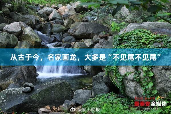 从古于今，名家画龙，大多是“不见尾不见尾”