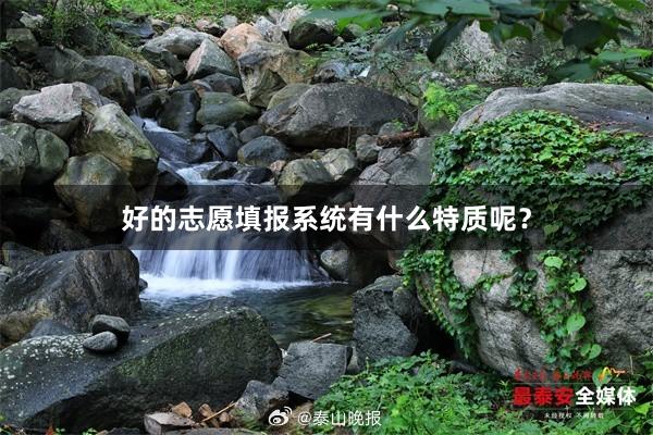 好的志愿填报系统有什么特质呢？