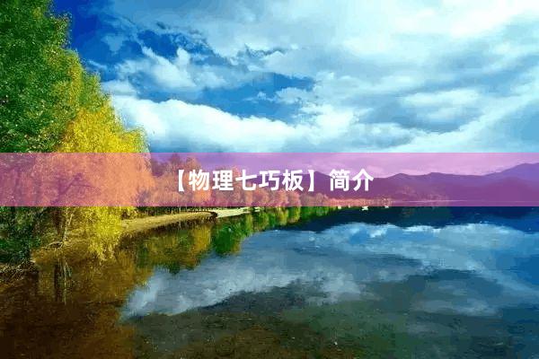 【物理七巧板】简介