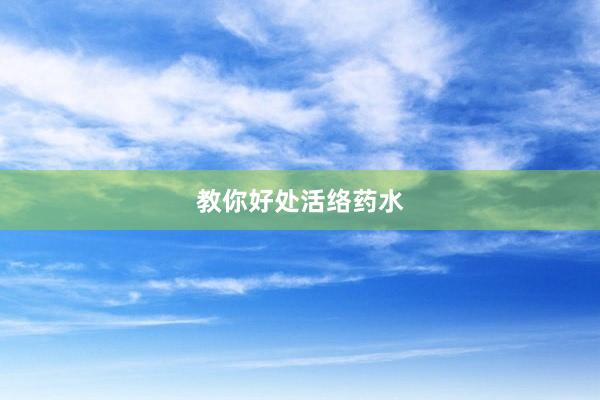 教你好处活络药水