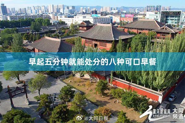 早起五分钟就能处分的八种可口早餐