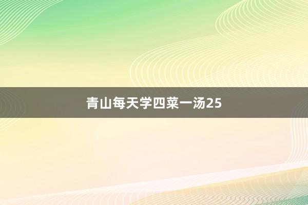 青山每天学四菜一汤25