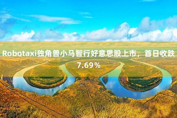 Robotaxi独角兽小马智行好意思股上市，首日收跌7.69％