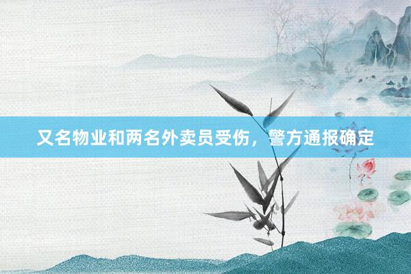 又名物业和两名外卖员受伤，警方通报确定