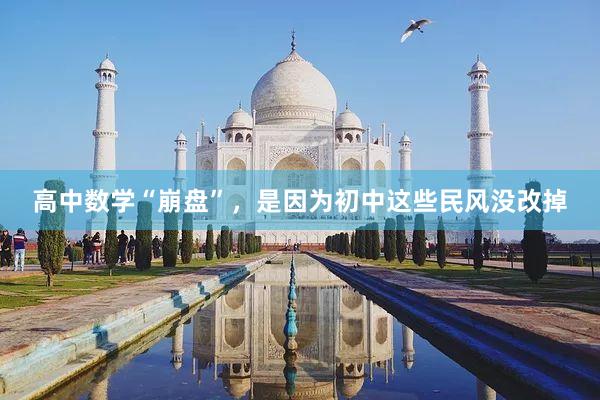 高中数学“崩盘”，是因为初中这些民风没改掉