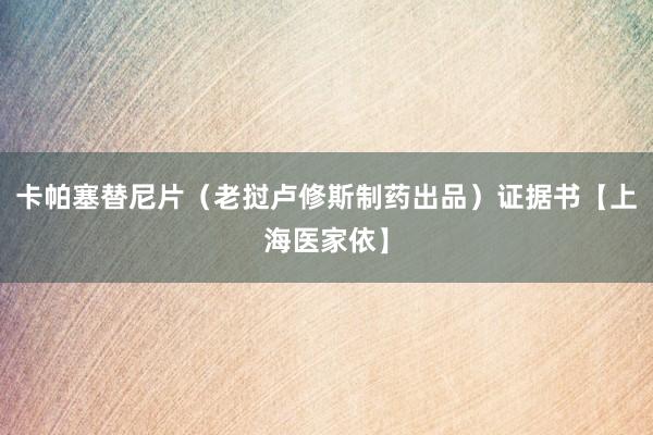 卡帕塞替尼片（老挝卢修斯制药出品）证据书【上海医家依】