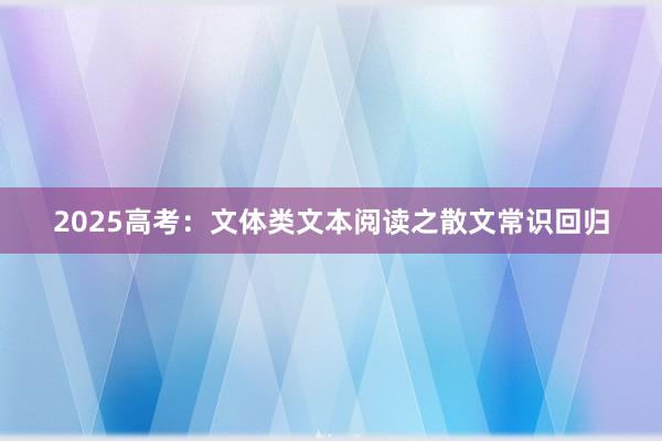 2025高考：文体类文本阅读之散文常识回归