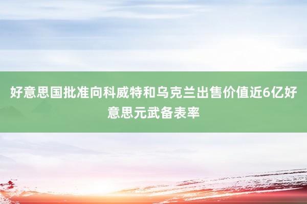 好意思国批准向科威特和乌克兰出售价值近6亿好意思元武备表率