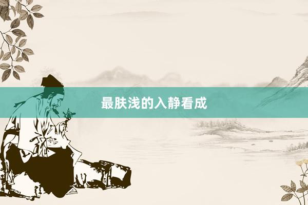 最肤浅的入静看成