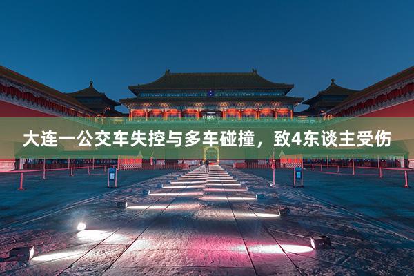 大连一公交车失控与多车碰撞，致4东谈主受伤