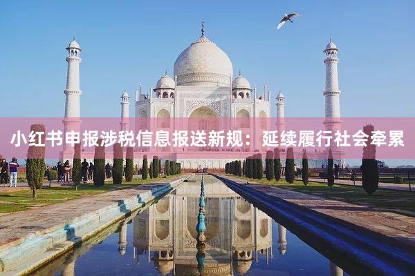 小红书申报涉税信息报送新规：延续履行社会牵累
