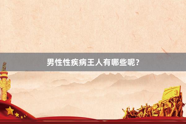 男性性疾病王人有哪些呢？